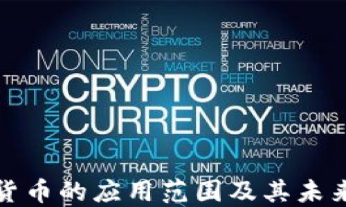 
加密货币的应用范围及其未来发展