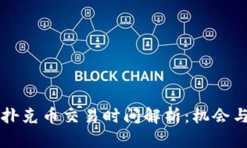 tpWallet扑克币交易时间解析：机会与市场动态