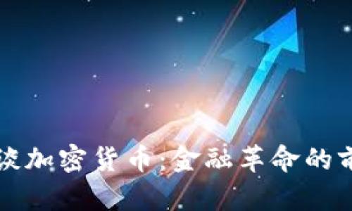 马克斯谈加密货币：金融革命的前沿思考