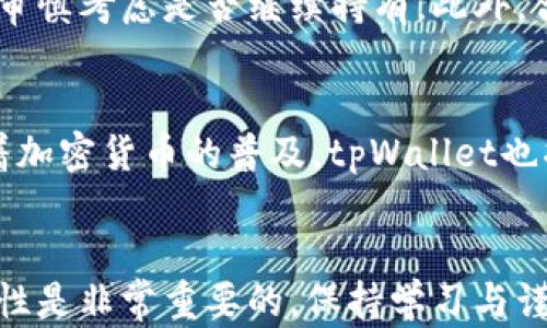 
如何在tpWallet里购买鱿鱼币

关键词：
tpWallet, 鱿鱼币, 加密货币/guanjianci

引言
随着加密货币的迅猛发展，越来越多的人开始关注新兴的数字资产，其中鱿鱼币（Squid Game Token）因其独特的概念和投资潜力吸引了大量投资者。tpWallet作为一种安全便捷的数字钱包，为用户提供了购买和管理鱿鱼币的途径。本文将详细介绍如何在tpWallet中购买鱿鱼币，并探讨相关注意事项和常见问题。

tpWallet简介
tpWallet是一款功能强大的多币种数字钱包，支持多种加密货币的存储、交易和管理。用户可通过该钱包安全地保存私人密钥，并实现对资产的完全控制。tpWallet在界面设计上易于使用，适合初学者和资深投资者。除了基本的存储功能外，tpWallet还支持直接在钱包内进行交易，极大地提升了用户的操作便捷性。

步骤一：下载并安装tpWallet
首先，您需要在您的智能手机或电脑上下载tpWallet应用程序。您可以访问官方网站或各大应用商店找到该应用。在下载完成后，按照提示进行安装。安装完毕后，打开应用并进行账户注册或登录。如果您是新用户，记得妥善记录下您的助记词，因为它是您复原账户的唯一途径。

步骤二：充值钱包
在购买鱿鱼币之前，您需要在tpWallet中充值一定量的主流加密货币（如以太坊、比特币等）。在tpWallet主界面中，选择“充值”或“添加资产”，然后根据指引完成充值步骤。注意选择合适的充值地址，并确保您存入的加密货币与鱿鱼币的交易对相匹配。

步骤三：寻找鱿鱼币交易对
在充值完成后，接下来您需要寻找鱿鱼币的交易对。使用tpWallet的搜索功能，输入“鱿鱼币”或者其合约地址，查找到该币的交易页面。在找到相关交易对后，您可以查看市场行情、交易深度等信息，为购买做准备。

步骤四：下单购买鱿鱼币
在交易页面，您可以选择“购买”选项。根据市场行情，可以设置限价单或市价单。限价单是您设定的购买价格，而市价单则会以市场最新的价格进行交易。输入您希望购买的数量，完成支付后，即可获得相应的鱿鱼币。

步骤五：资产管理
购买完成后，您可以在tpWallet中查看您的鱿鱼币资产。建议您做好资产的分类管理，并定期关注市场变化，适时调整投资策略。此外，自我保护意识也很重要，定期备份助记词和私钥，以防丢失或账户被盗。

可能相关问题

问题一：什么是鱿鱼币？
鱿鱼币是一种基于区块链技术的加密货币，其灵感来源于广受欢迎的韩国电视剧《鱿鱼游戏》。该币旨在通过去中心化的方式，为用户创造一种新型的金融生态系统。与传统加密货币相比，鱿鱼币在社区参与和游戏化机制方面都独具特色，它不仅是资产，也是参与社区活动和获得奖励的工具。鱿鱼币的发行方承诺将其部分收益用于支持慈善和社会项目，增加了投资者对该币的好感度。虽然它在市场上引起了轰动，但投资者在购买时需要谨慎，务必做好充分的研究与分析。

问题二：在tpWallet中购买加密货币安全吗？
tpWallet作为一款知名的数字钱包，其安全性在业内得到了良好的评估。首先，tpWallet采用了多重加密技术，确保用户的资产和信息安全。此外，钱包的私钥存储在用户的设备上，用户对账户的控制权完全掌握，这也减少了因中心化管理引发的安全隐患。但即便如此，用户在使用任何数字钱包时仍需保持警惕。建议开启双重认证、定期更新密码，并妥善保存助记词和私钥，以防丢失、被盗或恶意攻击。

问题三：如何识别和避免鱿鱼币的诈骗风险？
虽然鱿鱼币受到了不少投资者的青睐，但市场上仍然存在很多骗局和虚假项目。为了保护自己的资本，投资者需要具备一定的识别能力。常见的骗局包括假冒的交易所、虚假的投资计划及不合理的回报承诺。当您在交易平台上看到过于美好的承诺时，一定要提高警惕，深入分析背后的项目背景和团队信息。此外，关注社区的动态，参与相关论坛，听取其他投资者的意见，也可帮助您判断项目的真实性。最重要的是，不要轻易投资超过自己承受能力的金额。

问题四：购买鱿鱼币后如何进行资产管理？
购买鱿鱼币后，良好的资产管理习惯对于保护和增值资产至关重要。首先，定期查看自己的资产表现，并根据市场变化调整投资策略。例如，当鱿鱼币的市场价格上升时，可以考虑部分赎回以锁定收益；而在价格下跌时，则要审慎考虑是否继续持有。此外，合理分散投资，可以降低风险；避免将所有资金集中在单一资产上。最后，了解市场的热点和趋势，从而抓住投资机会，也是提高资产管理水平的重要途径。

问题五：tpWallet的未来发展趋势是什么？
随着加密货币市场的不断扩展，tpWallet也在持续改进和升级以适应市场需求。未来，tpWallet将可能增加更多的功能，比如支持更多种类的加密资产、提供更为智能的交易策略建议、引入去中心化金融（DeFi）功能等。随着加密货币的普及，tpWallet也将可能提升用户体验，简化操作流程，同时加强安全性和用户隐私保护措施。关注tpWallet的更新和动态，能够帮助用户更好地把握市场机会，投资策略。

总结
通过以上内容，我们详细探讨了如何在tpWallet中购买鱿鱼币的步骤及注意事项。同时，回答了相关的常见问题，以帮助读者理解鱿鱼币及加密货币投资的基本知识和风险。在进行任何投资之前，重视信息的全面性和准确性是非常重要的，保持学习与谨慎的态度是获得成功的关键。
