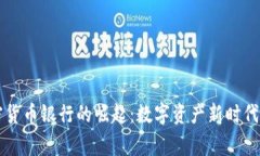 菲律宾加密货币银行的崛起：数字资产新时代的