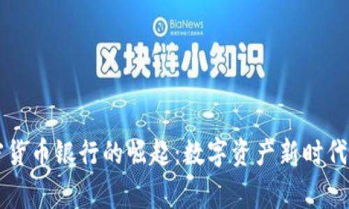 菲律宾加密货币银行的崛起：数字资产新时代的金融转型