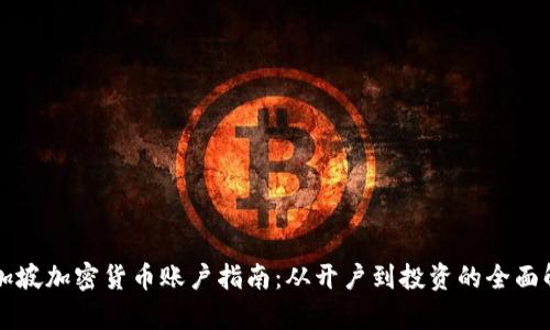新加坡加密货币账户指南：从开户到投资的全面解析