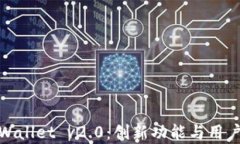 全面解析tpWallet v2.0：创新功能与用户体验的升级