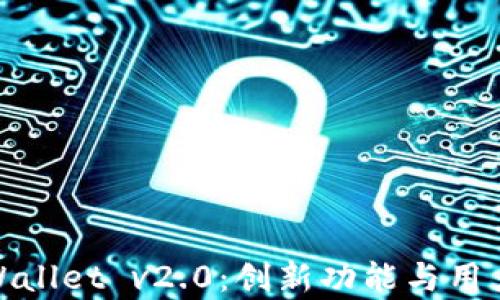 
全面解析tpWallet v2.0：创新功能与用户体验的升级