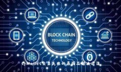 tpWallet交易失败的原因及解决方法