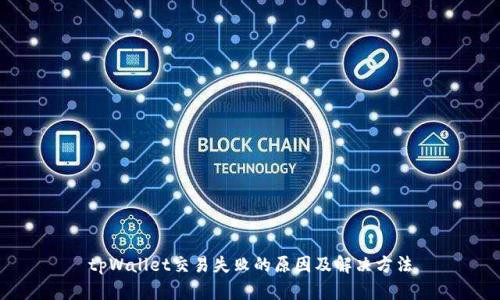 tpWallet交易失败的原因及解决方法