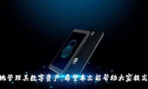 :
tpWallet易受欺诈的风险及防范措施

关键词:
tpWallet, 网络安全, 防诈骗

引言
在当今数字化的时代，TpWallet作为一种数字资产存储和交易工具，因其便利性和易用性受到越来越多用户的青睐。但与此同时，其也成为了诈骗分子的目标。在这篇文章中，我们将深入探讨tpWallet容易被骗的情况，分析潜在的风险，并提供切实可行的防范措施。

tpWallet概述
tpWallet是一种电子钱包，专门用于存储和管理用户的加密货币和数字资产。它的出现使得用户在进行加密货币交易时更加方便，能够快速存取和管理自己的资产。然而，随着tpWallet用户的增多，相关的诈骗案件也逐渐增加。

tpWallet容易被骗的情况
tpWallet容易遭遇的诈骗情况主要有以下几种：
ul
  listrong钓鱼网站:/strong 诈骗者可能会创建与tpWallet官方网站极为相似的钓鱼网站，以诱骗用户输入个人信息或私钥。/li
  listrong社交工程诈骗:/strong 诈骗分子通过社交媒体或即时通讯工具进行假冒，试图获取用户信任，以此骗取个人信息。/li
  listrong投资骗局:/strong 一些不法分子可能会以高收益的投资项目诱使用户向tpWallet转账，实则为诈骗。/li
/ul

常见的诈骗手段
h41. 钓鱼攻击/h4
钓鱼攻击是目前最常见的诈骗手段之一。诈骗者通过伪造的电子邮件或短信，诱导用户点击恶意链接。这些链接通常引导用户访问伪造的tpWallet网站，用户在上面输入的账户信息和密码会被黑客窃取。一旦账户信息被盗，用户的资产将面临损失。

h42. 社交工程/h4
社交工程是一种心理操控策略，诈骗者通过建立信任关系来获取用户的敏感信息。例如，诈骗者可能冒充tpWallet的客服，声称用户的账户出现问题，需要提供密码进行验证。此时，用户一旦上当，将导致其资产被盗。

h43. 假投资项目/h4
在加密货币行业中，投资骗局极为常见。诈骗者可能会以高回报的投资项目为诱饵，吸引用户将资金转入tpWallet，而这些资金最终会被诈骗者卷走。用户在参与此类项目时往往缺乏对市场的了解，导致损失惨重。

如何防范tpWallet诈骗
为了保护自己的资产安全，用户应采取以下有效的防范措施：
ul
  listrong核实网址:/strong 用户在输入账户信息前，务必核实网址是否为官方网站，防止访问钓鱼网站。/li
  listrong启用双重认证:/strong 启用账户的双重认证功能，增加账户安全性，即使密码被盗，攻击者也难以进入账户。/li
  listrong保持警惕:/strong 对于来自陌生人的信息，应保持警惕，不轻易提供个人信息，尤其是在社交媒体上。/li
/ul

可能相关的问题
ol
  litpWallet的使用安全吗？/li
  li如何识别钓鱼网站？/li
  li应该如何处理疑似诈骗的情况？/li
  li加密货币投资的风险有哪些？/li
  li双重认证的重要性及设置方法/li
/ol

问题1: tpWallet的使用安全吗？
使用tpWallet的安全性问题是很多用户关心的一个话题。总的来说，tpWallet作为一款广受欢迎的加密钱包，采用了多项安全措施来保护用户的资产与信息。然而，由于网络环境复杂，用户自身的操作不当也会导致安全隐患。

首先，tpWallet提供了强大的加密技术，确保用户的私钥和账户信息不易被盗取。官方版本也会定期更新，修复已知的安全漏洞，保持设备与软件的安全性是用户的一项重要责任。此外，使用tpWallet的用户需确保他们的设备安全，这包括使用强密码、定期更新软件及防范恶意软件的攻击。

问题2: 如何识别钓鱼网站？
钓鱼网站通常会伪装成知名网站，以欺骗用户提交个人信息。识别钓鱼网站的技巧包括以下几点：
ul
  listrong核实网址：/strong 钓鱼网站的URL可能与真实网站非常相似，但会有细微的差别，如拼写错误或多余的字符。/li
  listrong检查安全证书：/strong 合法网站通常会使用HTTPS加密，用户可以检查浏览器地址栏中的锁图标，确认网站安全性。/li
  listrong分析网页内容：/strong 钓鱼网站往往存在一些语法错误和不专业的设计，用户应保持警惕。/li
/ul

问题3: 应该如何处理疑似诈骗的情况？
一旦怀疑自己成为诈骗的目标，用户应采取以下措施：
ul
  listrong立即更改密码：/strong 如果觉得账户可能被破解，第一时间更改密码，优先启用双重认证。/li
  listrong联系官方支持：/strong 向tpWallet的官方支持寻求帮助，确认是否存在安全隐患。/li
  listrong保存证据：/strong 保留与诈骗有关的所有信息和证据，包括聊天记录和交易记录，以便日后追踪。/li
/ul

问题4: 加密货币投资的风险有哪些？
加密货币市场波动极大，投资可能会面临以下风险：
ul
  listrong市场波动：/strong 加密货币的价格会受到多种因素的影响，价格波动会导致投资者重大损失。/li
  listrong监管风险：/strong 不同国家及地区对加密货币的监管政策不同，政策的变化可能会影响市场。/li
  listrong安全风险：/strong 投资者可能会因安全措施不到位而遭遇黑客攻击，导致资产损失。/li
/ul

问题5: 双重认证的重要性及设置方法
双重认证（2FA）的重要性不言而喻，它为账户安全增加了一层保护。用户即使密码被盗，只有拥有第二层验证的设备，攻击者才能登录账户。

设置双重认证的步骤如下：
ol
  li登录tpWallet官网，进入“安全设置”页面。/li
  li选择双重认证选项，系统将提示您选择认证方式（如短信验证码或专业认证应用）。/li
  li按提示设置，确保记录任何备份代码，以防丢失访问权限。/li
/ol

总结
tpWallet在便利用户的同时，也带来了不少安全风险。了解潜在的诈骗手法并采用适当的防范措施，将有助于用户更安全地管理其数字资产。希望本文能帮助大家提高警惕，保护好自己的财产。