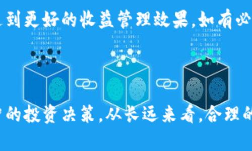   如何在tpWallet中购买节点并获取收益 / 
 guanjianci tpWallet, 节点购买, 区块链投资 /guanjianci 

# 如何在tpWallet中购买节点并获取收益

随着区块链技术的不断发展和普及，加密货币投资已逐渐成为一种新的投资方式。其中，通过节点的购买来获取收益的方式引起了越来越多投资者的关注。tpWallet作为一个集成了多种区块链资产管理及交易功能的钱包，在节点购买方面也提供了便捷的服务。本文将详细介绍如何在tpWallet中购买节点及相关注意事项，帮助用户更好地参与到这一新兴的投资模式中。

## 一、节点购买的背景和意义

节点是区块链网络中至关重要的一部分，它们承担着网络交易的验证和确认。通过购买节点，投资者不仅可以获得一定的收益回报，同时也能够参与到区块链网络的治理和维护中。因此，了解如何在tpWallet中有效地购买节点，就变得尤为重要。

## 二、tpWallet的基本介绍

tpWallet是一款集多种数字资产存储、交易于一身的区块链钱包，支持多链资产管理。它不仅具备安全性高、操作简单等优点，还能为用户提供行业最新的资讯和市场动态。在tpWallet中，用户可以方便地进行节点购买、交易以及其他区块链相关活动。

## 三、购买节点的准备工作

在购买节点之前，用户需要进行一些准备工作：

### 1. 创建tpWallet账户

首先，用户需要在tpWallet中注册一个账户。这一过程相对简单，只需下载tpWallet应用程序，并按照提示填写相关信息进行注册。

### 2. 充值数字资产

购买节点需要一定数量的数字资产作为投资。用户可以选择通过法币购买或是其他交易所转入数字资产到tpWallet中。在tpWallet中，用户可查看支持的充值方式。

### 3. 了解节点信息

在决定购买前，用户需要全面了解所要购买的节点信息，包括节点所依赖的区块链网络、收益情况、风险评估等。这些信息通常可以在tpWallet内部的节点购买页面找到。

## 四、如何在tpWallet中购买节点

### 1. 登录tpWallet

用户成功注册并充值后，需登录tpWallet账户。

### 2. 进入节点购买界面

在登录成功后，用户可以通过主界面的导航栏找到“节点”或“去中心化投资”选项，进入到节点购买界面。

### 3. 选择合适的节点

在节点购买界面，用户会看到多种节点可供选择。根据前期准备时获取的信息，用户可以选择收益稳健、风险可控的节点进行投资。

### 4. 输入投资金额

选择完节点后，用户需要输入希望投资的金额。建议根据个人的风险承受能力进行合理投资，不要盲目跟风。

### 5. 确认购买

输入投资金额后，用户需仔细核对相关信息，确保所有数据无误后点击“购买”按钮。此时，系统会提示交易信息，用户需确认无误后再进行下一步。

### 6. 查看收益

购买完成后，用户可以在节点管理界面查看自己的节点状态和收益情况。例如，收益的分配时间、收益率等。

## 五、购买节点的收益及风险

购买节点的方式可以带来可观的收益，但同时也伴随着风险。用户需了解相关风险，并做好相应的风险管理。

### 1. 收益来源

购买节点的收益主要来自于区块链网络的交易费用和网络奖励。随着网络使用频率的增加，节点收益通常会有所提升。

### 2. 风险评估

投资节点也风险巨大，例如网络安全问题、市场价格波动等。用户应定期检查投资效果，必要时及时调整策略。

## 六、五个相关问题分析

### 问题一：tpWallet里有哪些节点可以购买？

在tpWallet中，用户可以根据不同的区块链网络选择多样化的节点。例如，有些用户可能会选择以太坊节点，而另一些用户可能会考虑EOS或Tezos等其它链。每种链的收益模式和风险评估都不同，因此建议用户在做决定之前，详细查看各个节点的背景信息和收益状况。

### 问题二：节点购买的交易费用是多少？

在tpWallet中，购买节点会产生一定的交易费用。这些费用通常与区块链网络的状态相关，例如，网络繁忙时交易费用会相应提高。此外，用户在购买节点时也可能需要支付一定的服务费，具体金额可以在购买界面查阅。务必注意这些费用会影响到最终收益。

### 问题三：如何提高节点购买的收益？

提高节点购买收益的方式包括选择高收益的节点、合理配置投资组合及定期重新评估投资策略等。比如，用户可以在收益高的节点上多补仓，或者选择在合适的时机进行止盈。利用市场动态，灵活调整投资策略，也是提高收益的有效方式。

### 问题四：节点购买是否存在风险，如何规避？

节点购买风险包括安全风险、市场波动风险及项目方风险等。用户需要在购买前进行充分的风险评估，确保所选节点有良好的项目背景和开发团队。此外，用户可以通过分散投资，避免将所有资金投入同一节点，从而降低整体风险。

### 问题五：如何能更好地管理我的节点收益？

管理节点收益需要定期查看节点的状态和收益情况。tpWallet提供了简洁的界面进行收益查询，用户应养成定期审查投资的习惯。此外，可以通过调整投资方式和金额，达到更好的收益管理效果。如有必要，可以咨询专业的投资顾问，获取更多关于节点管理和收益情况的建议。

## 结论

通过在tpWallet中购买节点，用户不仅可以实现收益同时还能参与到区块链网络的维护中。了解如何购买节点、收益模式、风险评估及收益管理，可以帮助用户做出更明智的投资决策。从长远来看，合理的节点购买和管理将为资金增值提供新的可能性。