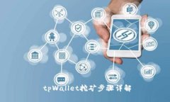  tpWallet挖矿步骤详解