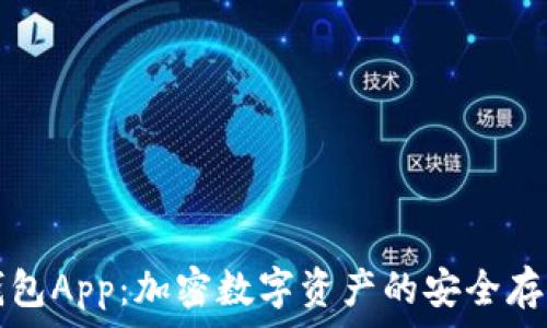   
探秘TP钱包App：加密数字资产的安全存储与管理