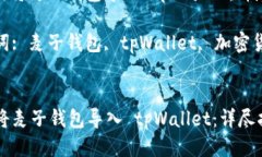 : 如何将麦子钱包导入 tpWallet：详尽指南关键词