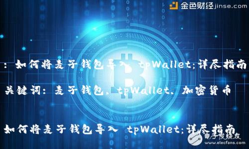 : 如何将麦子钱包导入 tpWallet：详尽指南

关键词: 麦子钱包, tpWallet, 加密货币


如何将麦子钱包导入 tpWallet：详尽指南