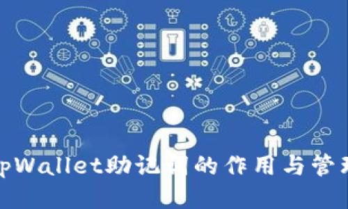 tpWallet助记词的作用与管理