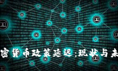 印度加密货币政策延迟：现状与未来影响