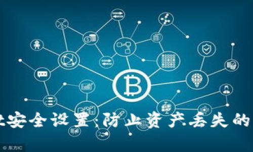 tpWallet安全设置：防止资产丢失的全面指南