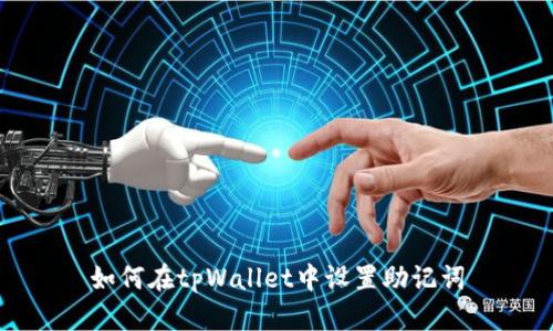 如何在tpWallet中设置助记词