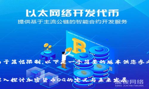 由于篇幅限制，以下是一个简要的版本供您参考。


深入探讨加密货币OG的定义与未来发展