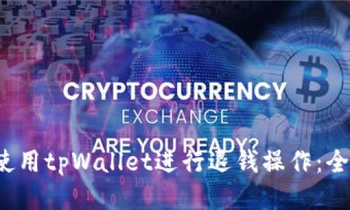  如何使用tpWallet进行退钱操作：全面指南