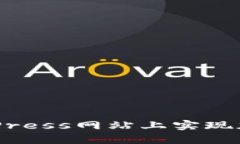 如何在WordPress网站上实现加密货币支付