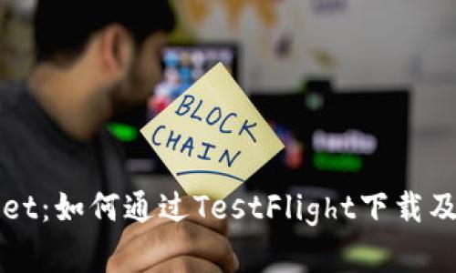 探索tpWallet：如何通过TestFlight下载及其功能一览