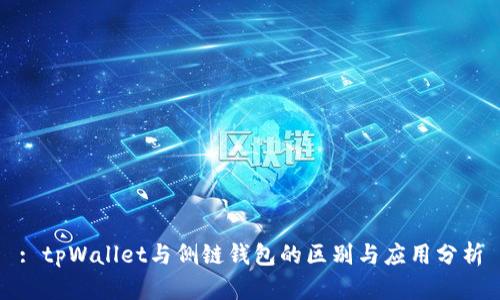 : tpWallet与侧链钱包的区别与应用分析