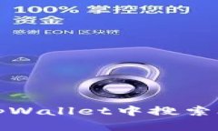 如何在tpWallet中搜索合约地址