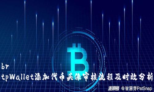 br
tpWallet添加代币头像审核流程及时效分析