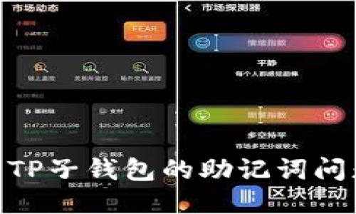 题目: 探究TP子钱包的助记词问题及其影响