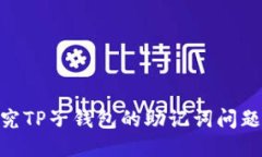 题目: 探究TP子钱包的助记词问题及其影响