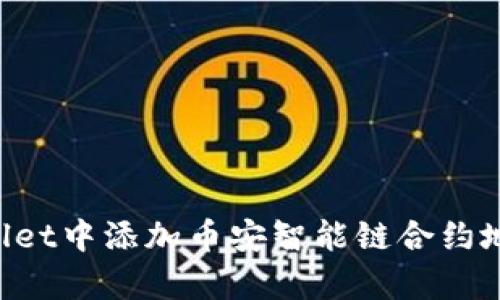 如何在tpWallet中添加币安智能链合约地址：详细指南