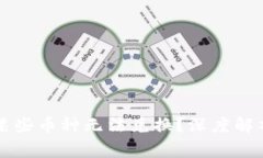 tpWallet为什么某些币种无法兑换？深度解析及常见