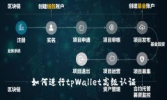如何进行tpWallet高级认证
