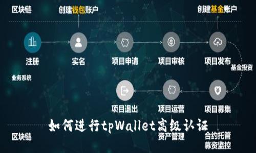 如何进行tpWallet高级认证