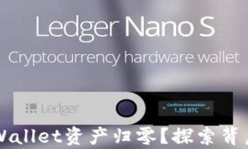 
为何tpWallet资产归零？探索背后的真相