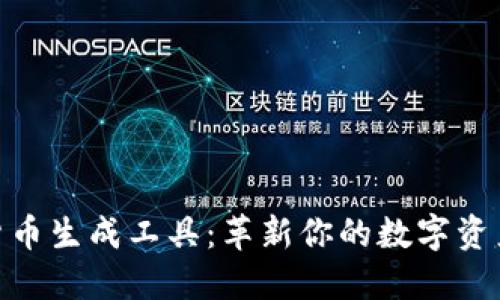 数字加密货币生成工具：革新你的数字资产管理体验