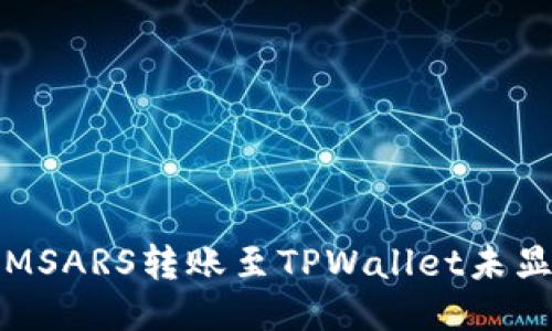 如何处理MSARS转账至TPWallet未显示的问题