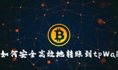 : 深入解析：如何安全高效地转账到tpWallet合约地