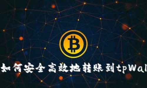 : 深入解析：如何安全高效地转账到tpWallet合约地址
