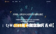 : tpWallet转币错误如何找回？