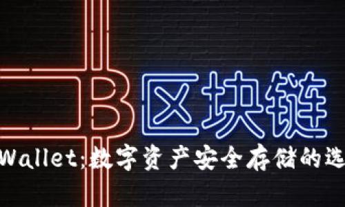 tpWallet：数字资产安全存储的选择