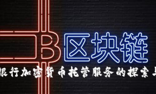 渣打银行加密货币托管服务的探索与展望