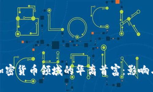 探索加密货币领域的华裔首富：影响与成就