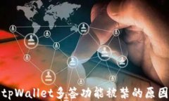 深入探讨tpWallet多签功能被禁的原因及其影响