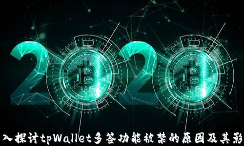 
深入探讨tpWallet多签功能被禁的原因及其影响