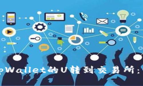 如何将tpWallet的U转到交易所：详细指南