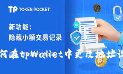 如何在tpWallet中更改地址设置