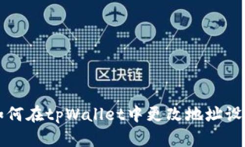 如何在tpWallet中更改地址设置