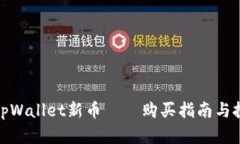 : 探索tpWallet新币——购买指南与投资洞见