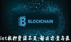 tpWallet抵押资源不足：解决方案与最佳实践